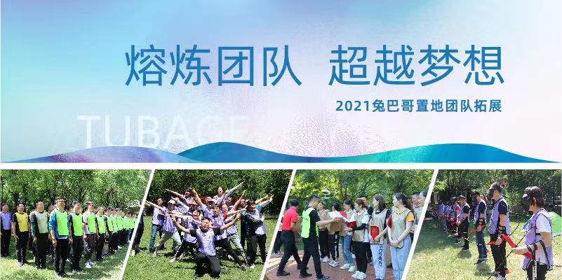 熔煉團隊 超越夢想丨2021兔巴哥置地團隊拓展活動紀實